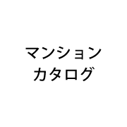 マンションカタログ